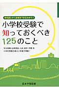 小学校受験で知っておくべき125のこと 学校選びから合格までまるわかり！