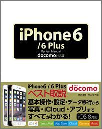 iPhone 6/6 Plus Perfect Manual docomo対応版 [ 野沢直樹 ]のサムネイル