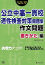 公立中高一貫校適性検査対策問題集 作文問題書きかた編 （公立中高一貫校入試シリーズ AW02） 東京学参 編集部