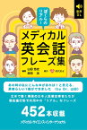 ぼくらのリアル！メディカル英会話フレーズ集 [ 山田　悠史 ]