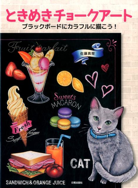 【謝恩価格本】ときめきチョークアート