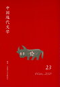 中国現代文学　23 