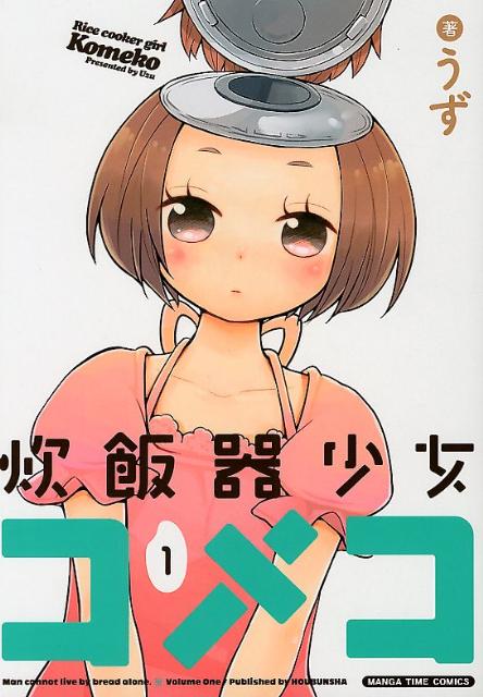 炊飯器少女コメコ 1