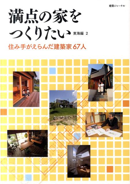満点の家をつくりたい（東海編　2）