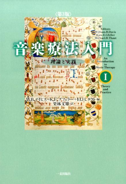 音楽療法入門（1）第3版