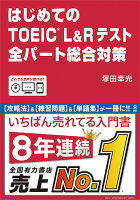 はじめてのTOEIC L&Rテスト全パート総合対策
