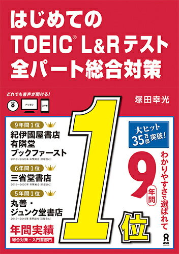 はじめてのTOEIC　L＆Rテスト全パート総合対策