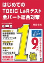 はじめてのTOEIC　L＆Rテスト全パート総合対策 [ 塚田幸光 ]