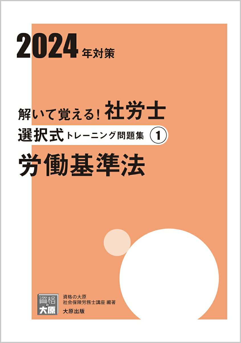 解いて覚える！社労士選択式トレーニング問題集（1　2024年対策） 労働基準法 [ 資格の大原社会保険労務士講座 ]