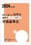 解いて覚える！社労士選択式トレーニング問題集（1 2024年対策）