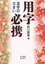 活字の大きい用字必携