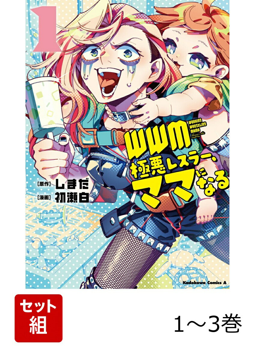 血と涙の雨を降らすプロレスラー・孤魔千ーー。彼女は極悪レスラーでありつつ、赤ちゃんを育てるママでもあった！職場はリング、おうちではベビーサークルの中で彼女は戦い続ける！