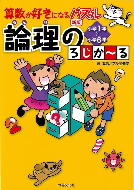 【バーゲン本】新版　論理のろじか〜る　小学1年〜小学6年ー算数が好きになるパズル