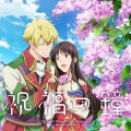 TVアニメ『聖女の魔力は万能です Season2』Music Collection 祝福の鐘