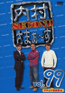 内村さまぁ～ず SECOND vol.99