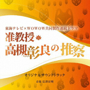 東海テレビ×WOWOW共同製作連続ドラマ「准教授・高槻彰良の推察」オリジナル・サウンドトラック [ 信澤宣明 ]