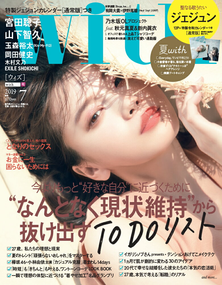 with (ウィズ) 2019年 07月号 [雑誌]