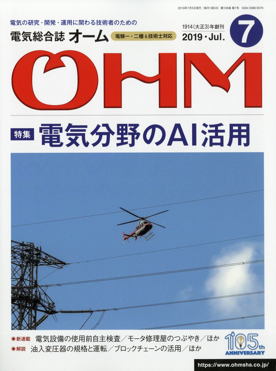 OHM (オーム) 2019年 07月号 [雑誌]