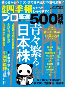 別冊 会社四季報 プロ500銘柄 2019年 3集・夏号 [雑誌]