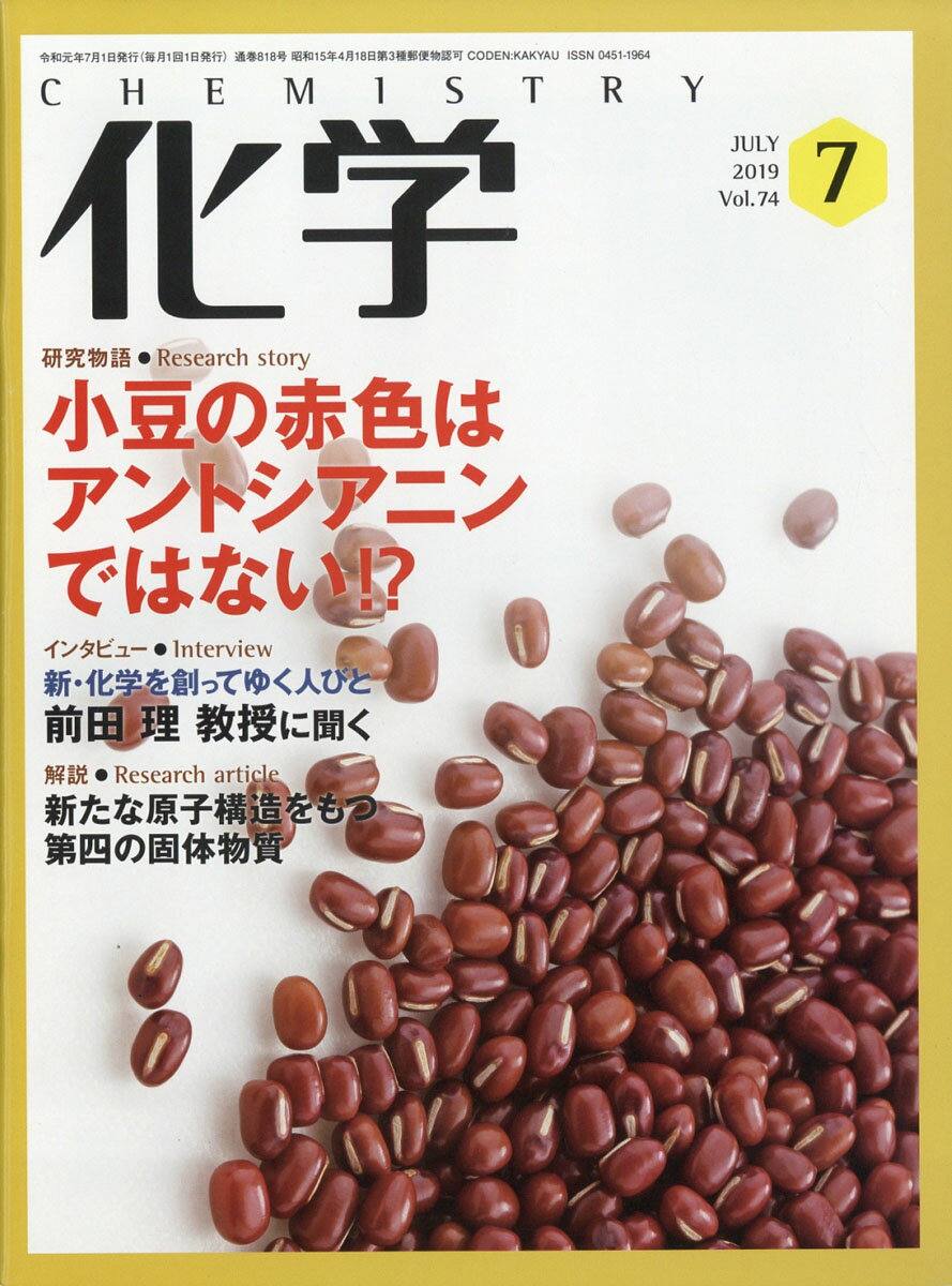 化学 2019年 07月号 [雑誌]