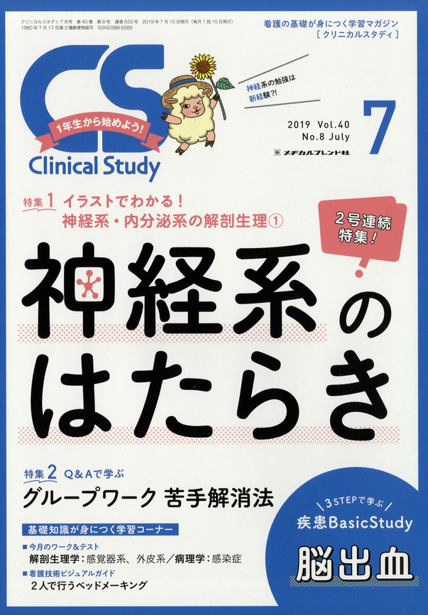 Clinical Study (クリニカルスタディ) 2019年 07月号 [雑誌]