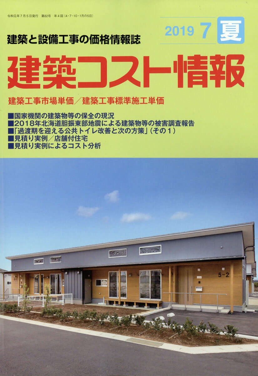 建築コスト情報 2019年 07月号 [雑誌]