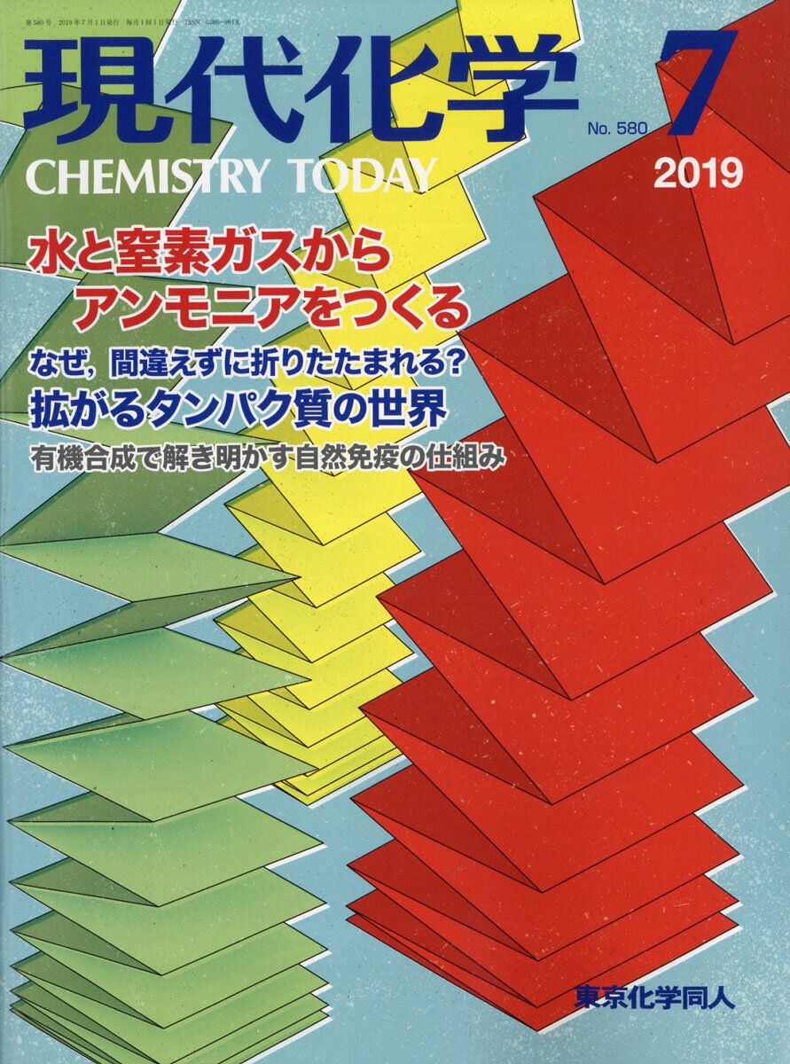 現代化学 2019年 07月号 [雑誌]