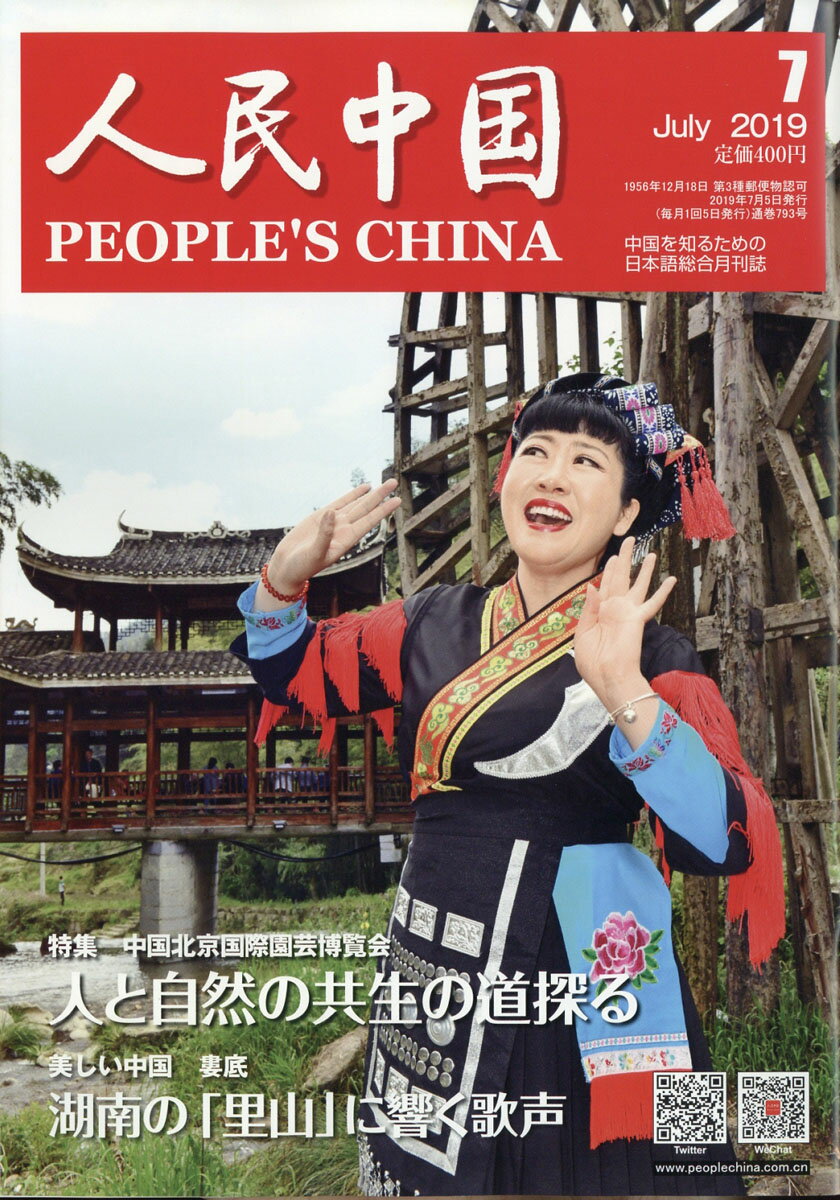 人民中国 2019年 07月号 [雑誌]