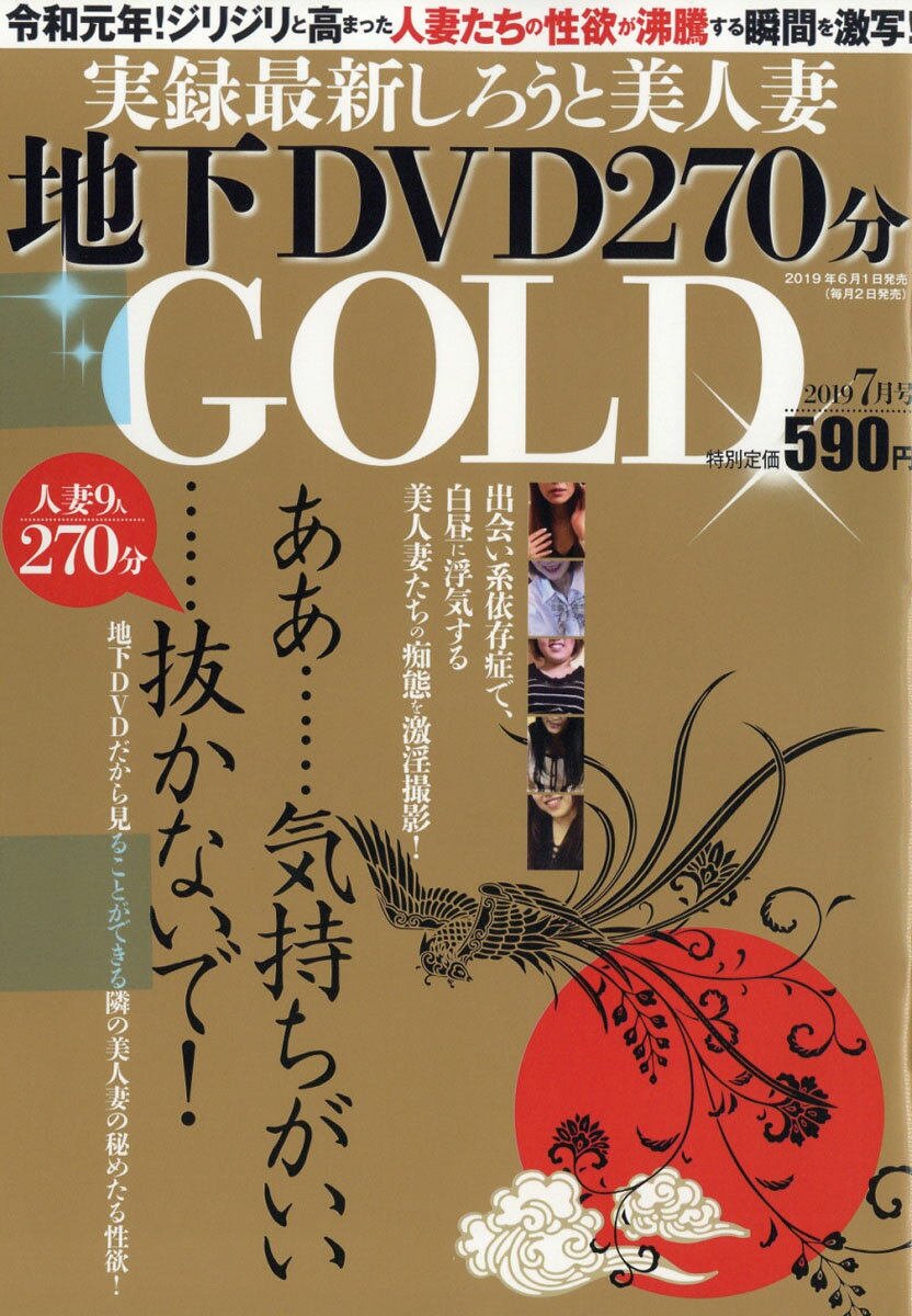 実録最新しろうと美人妻地下DVD270分GOLD(ゴールド) 2019年 07月号 [雑誌]