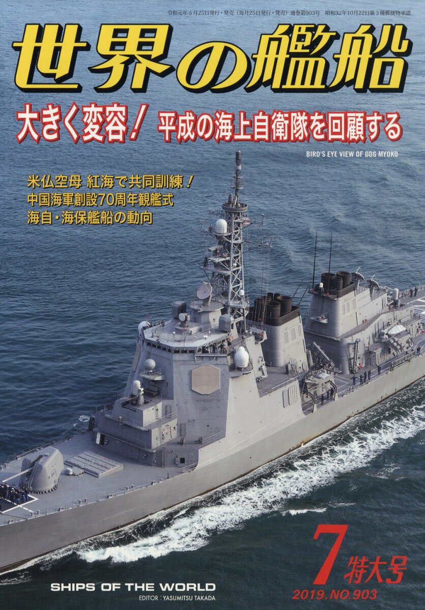 世界の艦船 2019年 07月号 [雑誌]