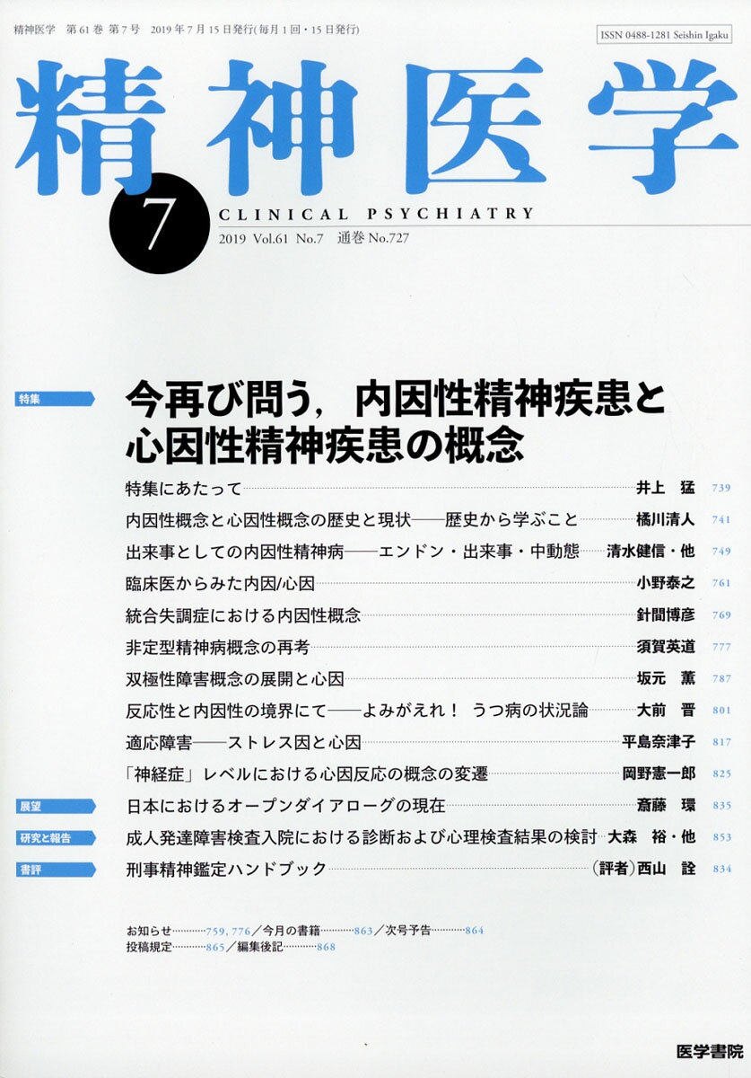 精神医学 2019年 07月号 [雑誌]