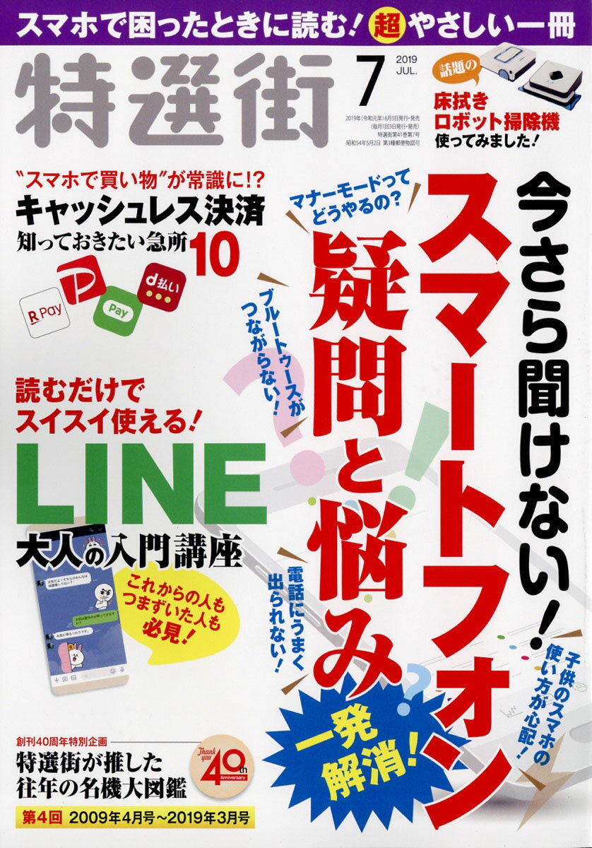 特選街 2019年 07月号 [雑誌]