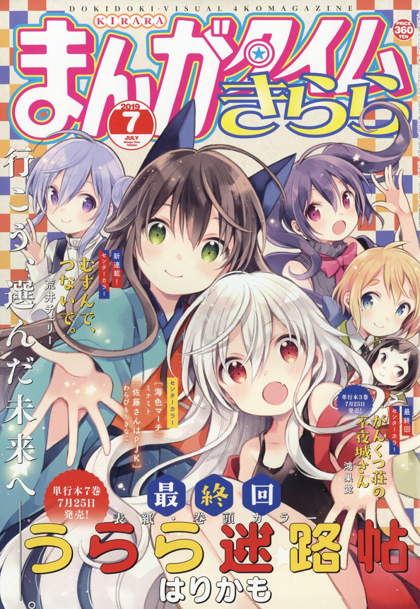 まんがタイムきらら 2019年 07月号 [雑誌]