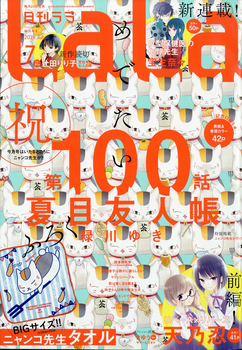 LaLa (ララ) 2019年 07月号 [雑誌]