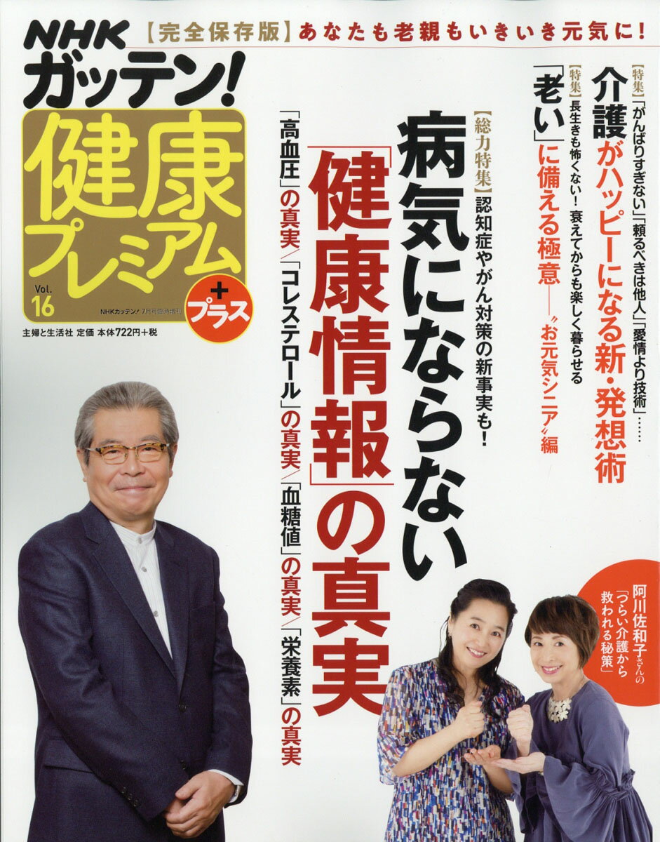 NHKためしてガッテン増刊 健康プレミアムプラス Vol.16 2019年 07月号 [雑誌]