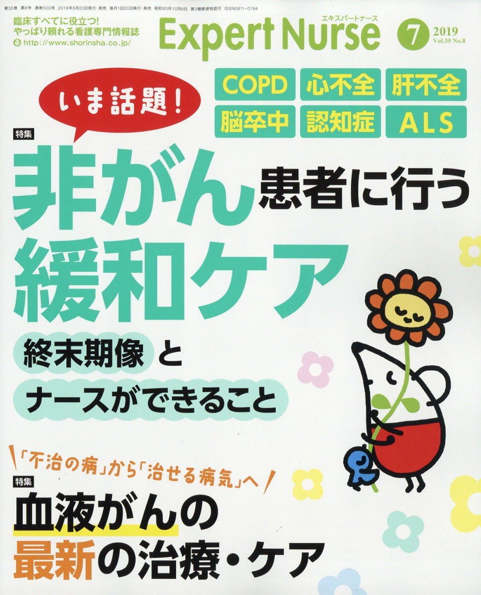 Expert Nurse (エキスパートナース) 2019年 07月号 [雑誌]