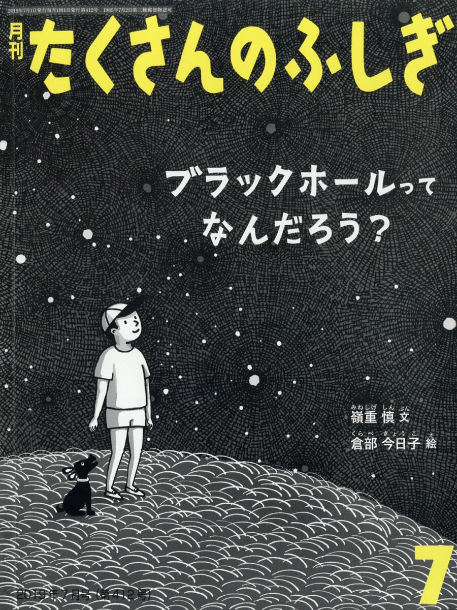 月刊 たくさんのふしぎ 2019年 07月号 [雑誌]