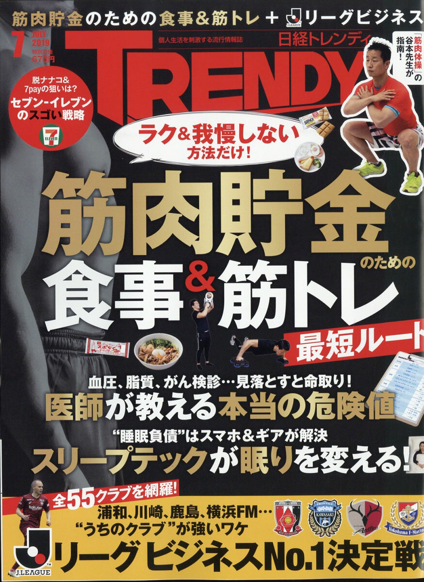 日経 TRENDY (トレンディ) 2019年 07月号 [雑誌]