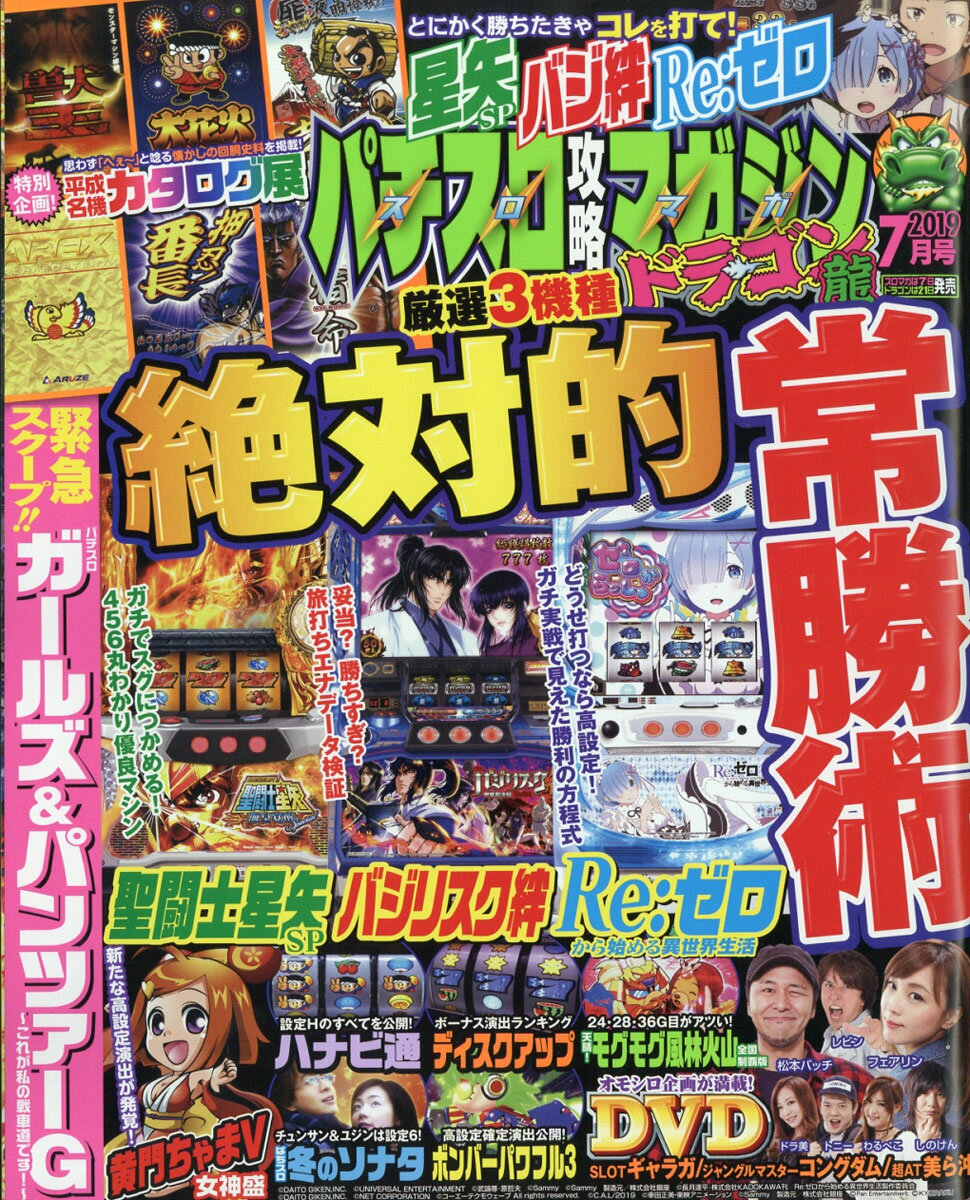 パチスロ攻略マガジン ドラゴン 2019年 07月号 [雑誌]