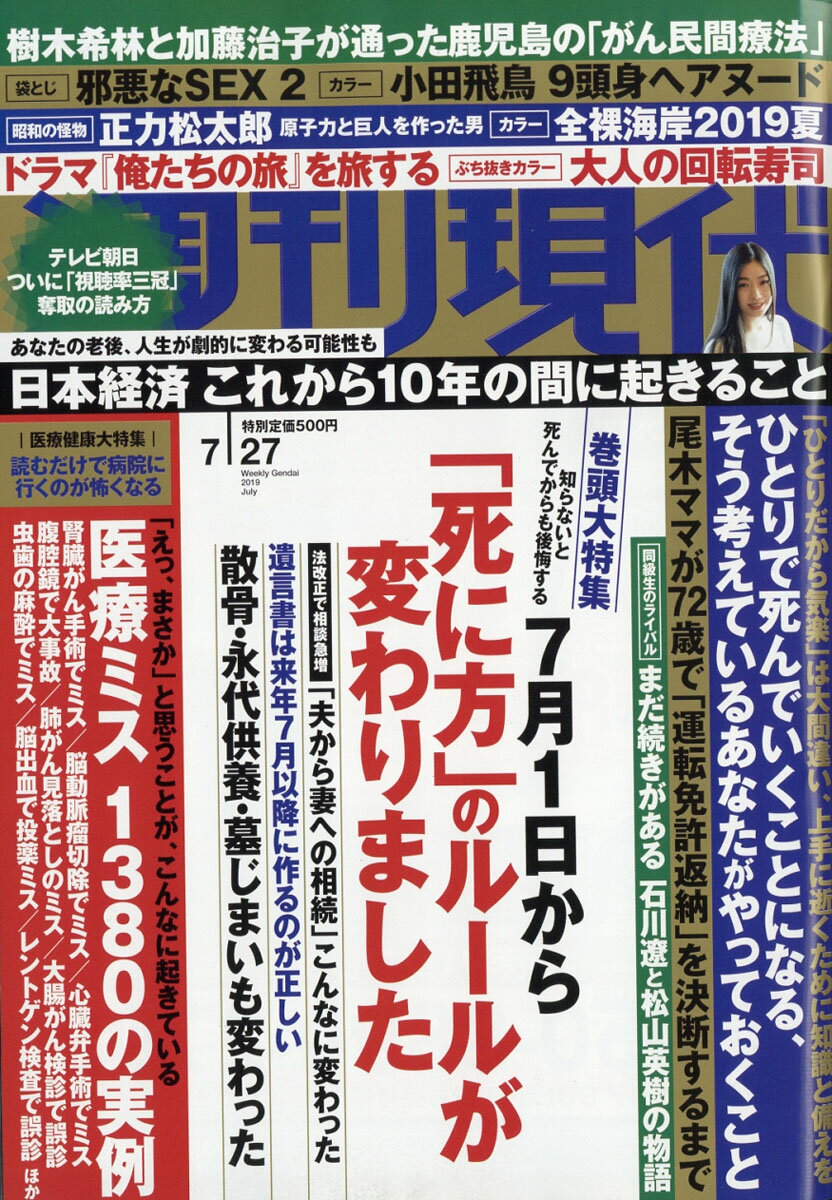 週刊現代 2019年 7/27号 [雑誌]