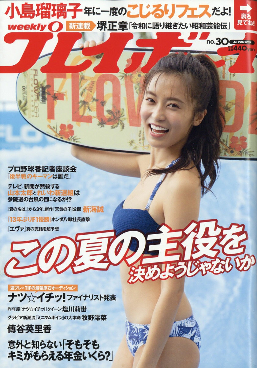 週刊 プレイボーイ 2019年 7/29号 [雑誌]