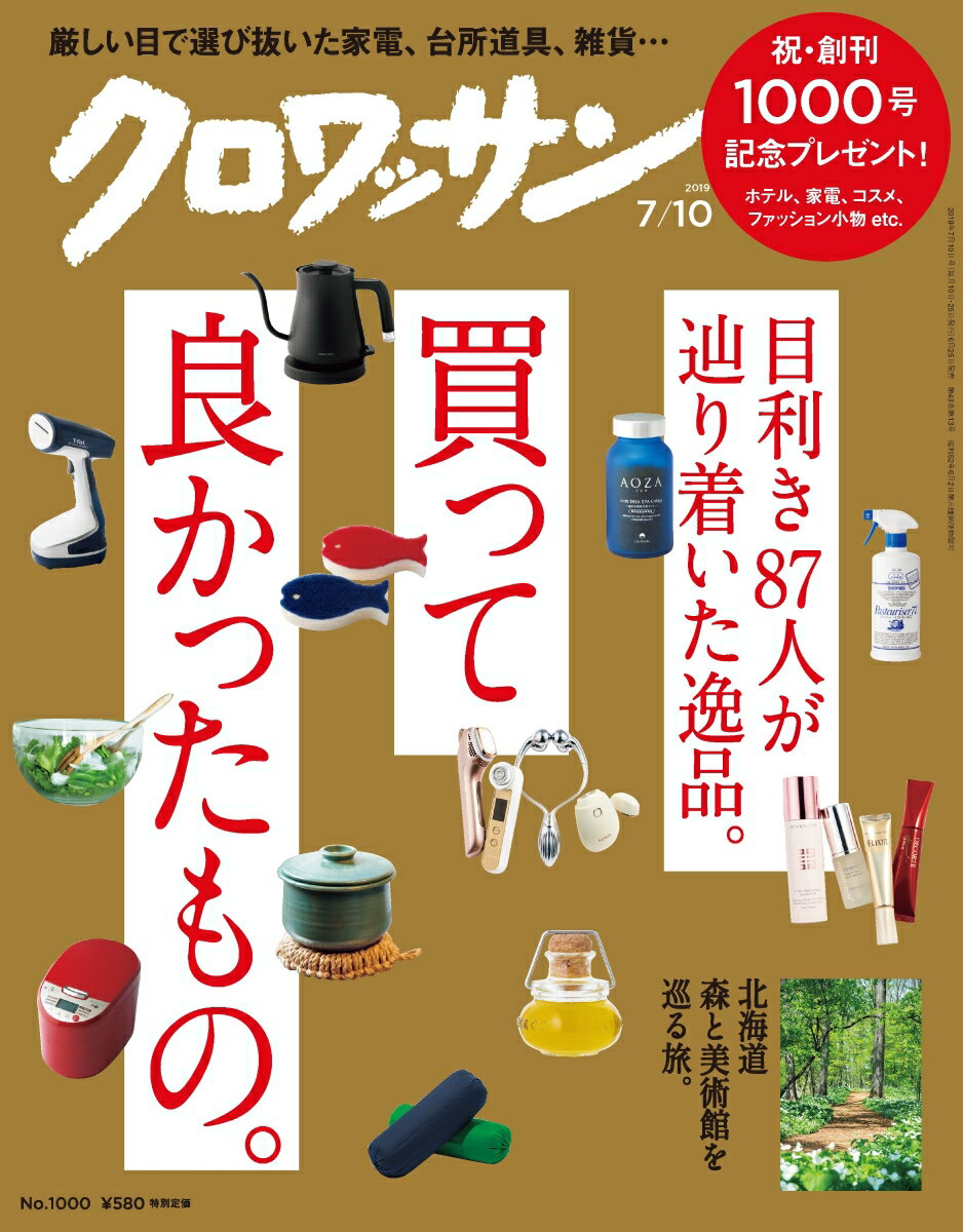 クロワッサン 2019年 7/10号 [雑誌]