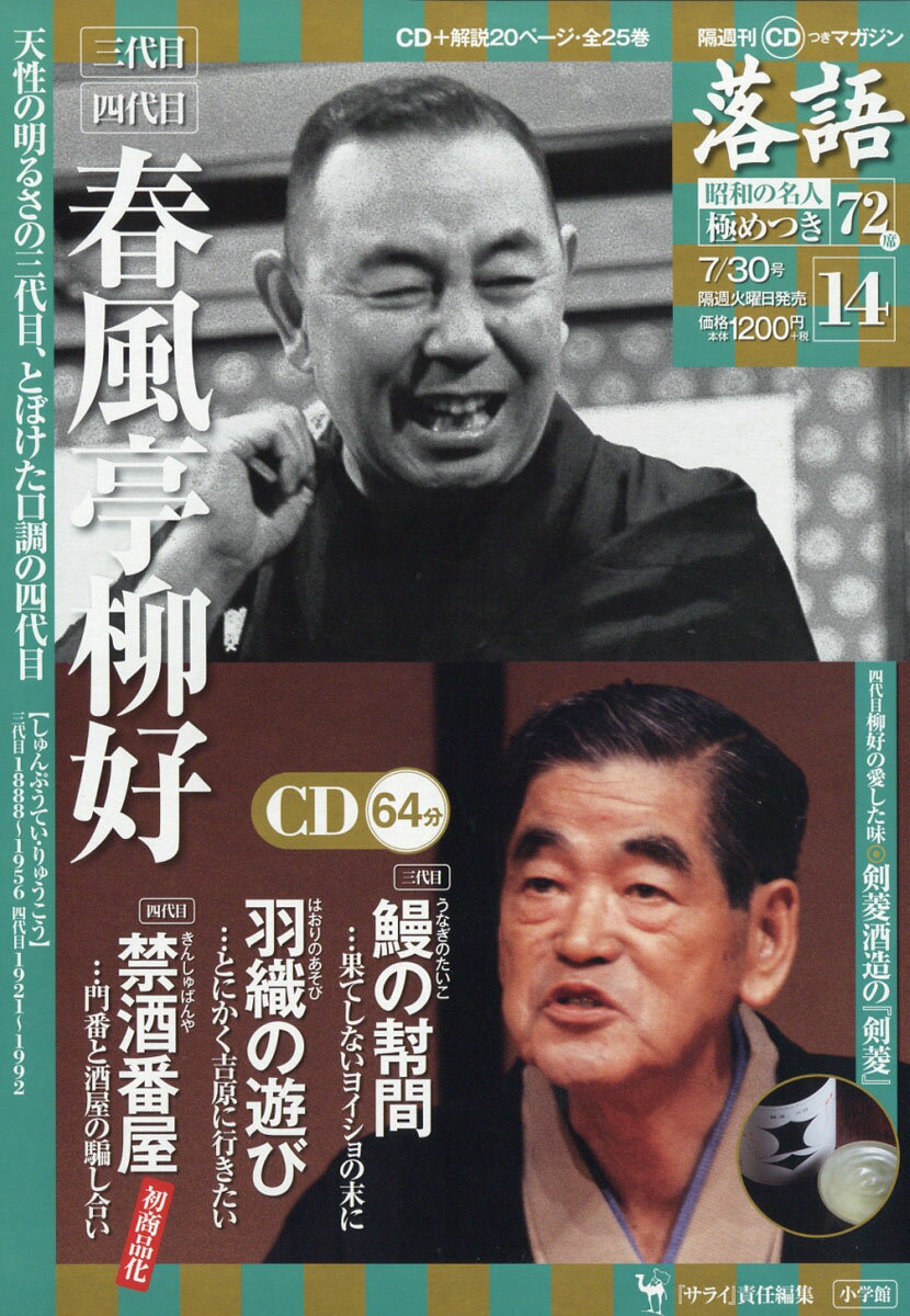 隔週刊「落語」昭和の名人極めつき72席 2019年 7/30号 [雑誌]