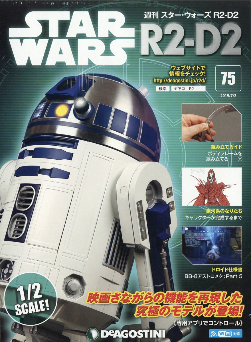 週刊 スターウォーズ R2-D2 2019年 7/2号 [雑誌]
