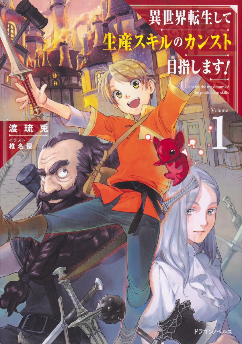 異世界転生して生産スキルのカンスト目指します！　1