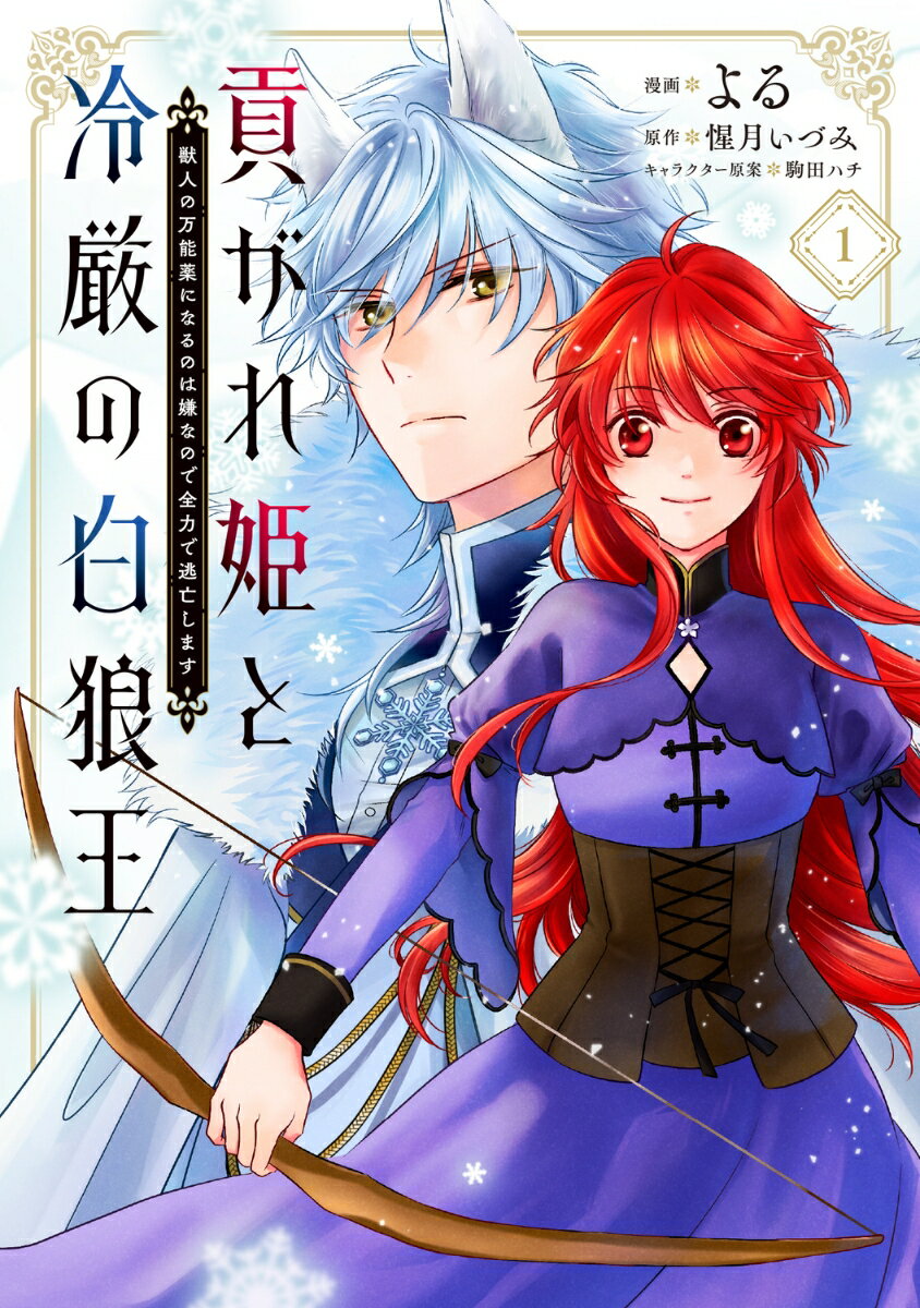 貢がれ姫と冷厳の白狼王 獣人の万能薬になるのは嫌なので全力で逃亡します 1