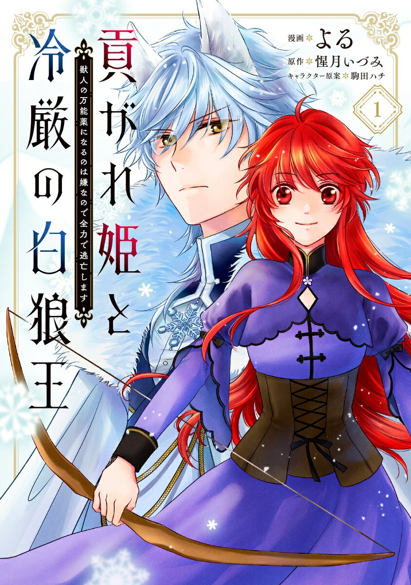 貢がれ姫と冷厳の白狼王 獣人の万能薬になるのは嫌なので全力で逃亡します の表紙
