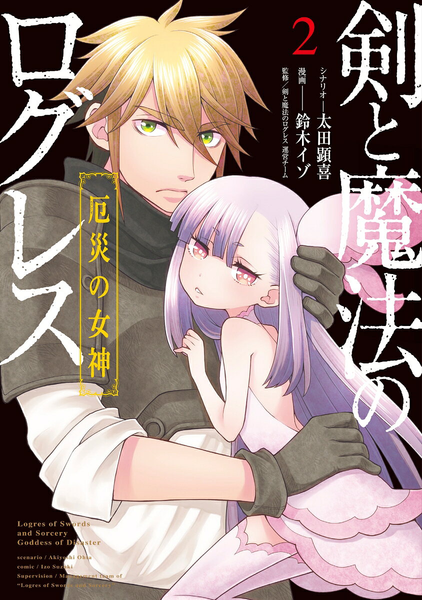 剣と魔法のログレス　厄災の女神 2巻