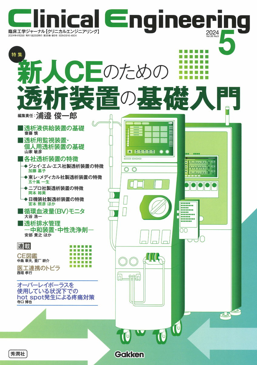 Clinical Engineering2024年5月号 Vol．35No．5