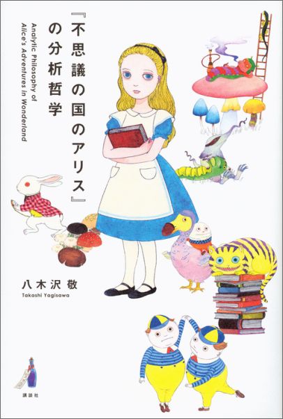 『不思議の国のアリス』の分析哲学 [ 八木沢 敬 ]